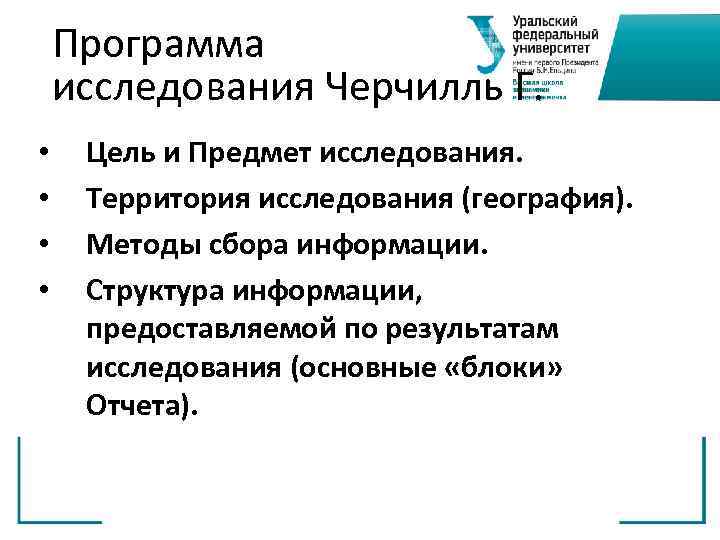 Программа исследования Черчилль Г. • • Цель и Предмет исследования. Территория исследования (география). Методы