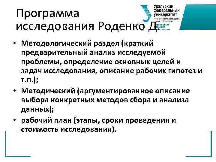 Программа исследования Роденко Д. • Методологический раздел (краткий предварительный анализ исследуемой проблемы, определение основных