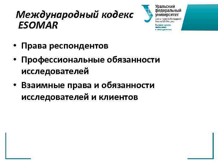 Международный кодекс ESOMAR • Права респондентов • Профессиональные обязанности исследователей • Взаимные права и