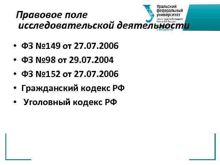 Правовое поле исследовательской деятельности • • • ФЗ № 149 от 27. 07. 2006