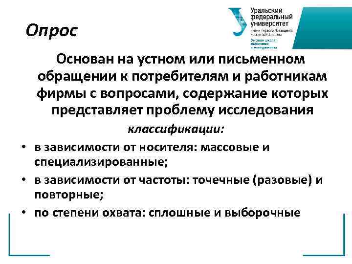 Опрос Основан на устном или письменном обращении к потребителям и работникам фирмы с вопросами,