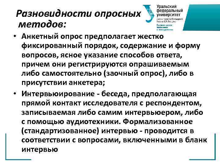 Разновидности опросных методов: • Анкетный опрос предполагает жестко фиксированный порядок, содержание и форму вопросов,