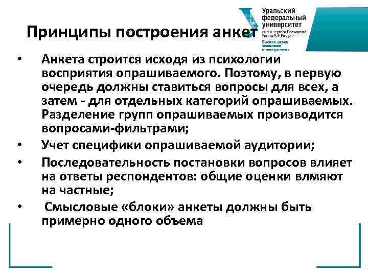 Принципы построения анкет • • Анкета строится исходя из психологии восприятия опрашиваемого. Поэтому, в