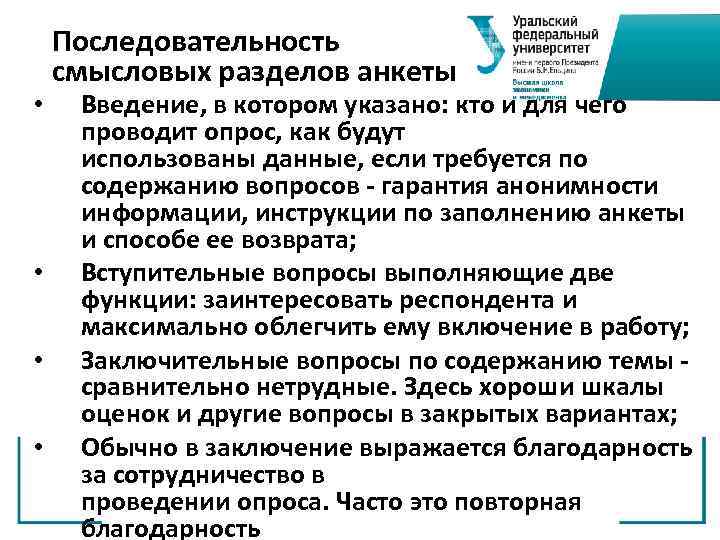  • • Последовательность смысловых разделов анкеты Введение, в котором указано: кто и для