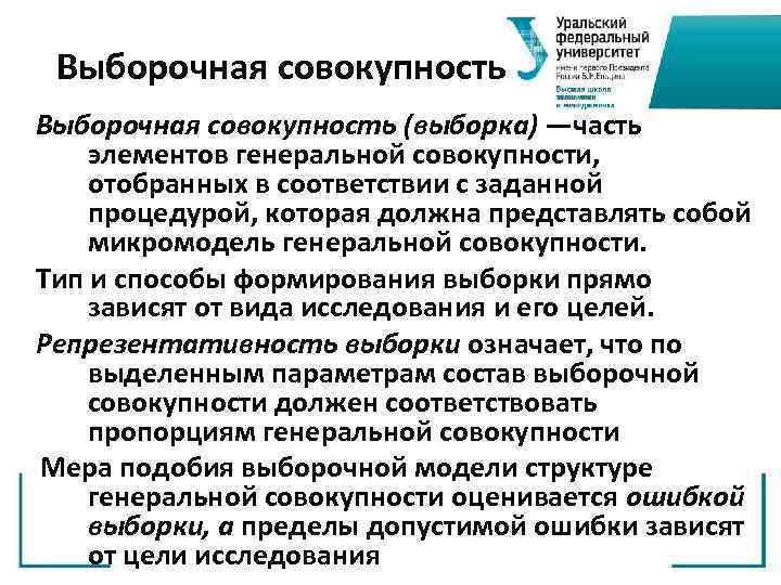 Выборочная совокупность (выборка) —часть элементов генеральной совокупности, отобранных в соответствии с заданной процедурой, которая