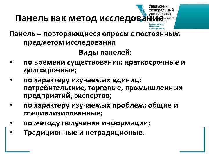 Панель как метод исследования Панель = повторяющиеся опросы с постоянным предметом исследования Виды панелей: