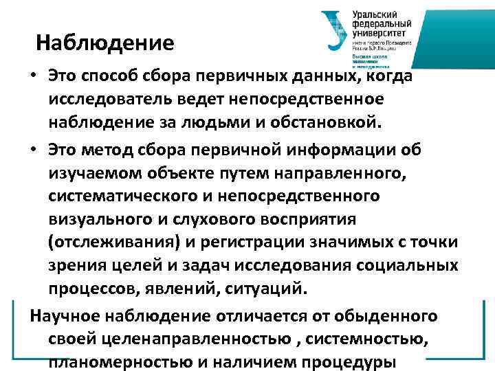 Наблюдение • Это способ сбора первичных данных, когда исследователь ведет непосредственное наблюдение за людьми