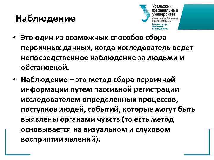 Наблюдение • Это один из возможных способов сбора первичных данных, когда исследователь ведет непосредственное