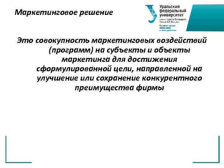 Маркетинговое решение Это совокупность маркетинговых воздействий (программ) на субъекты и объекты маркетинга для достижения