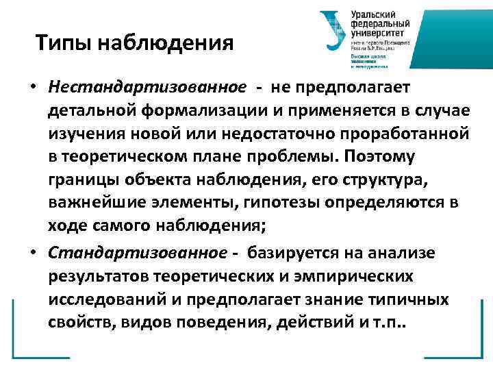 Типы наблюдения • Нестандартизованное - не предполагает детальной формализации и применяется в случае изучения