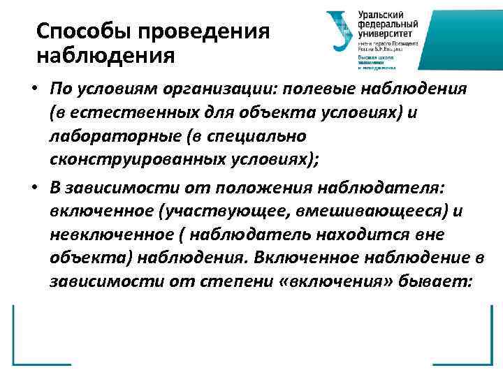 Способы проведения наблюдения • По условиям организации: полевые наблюдения (в естественных для объекта условиях)