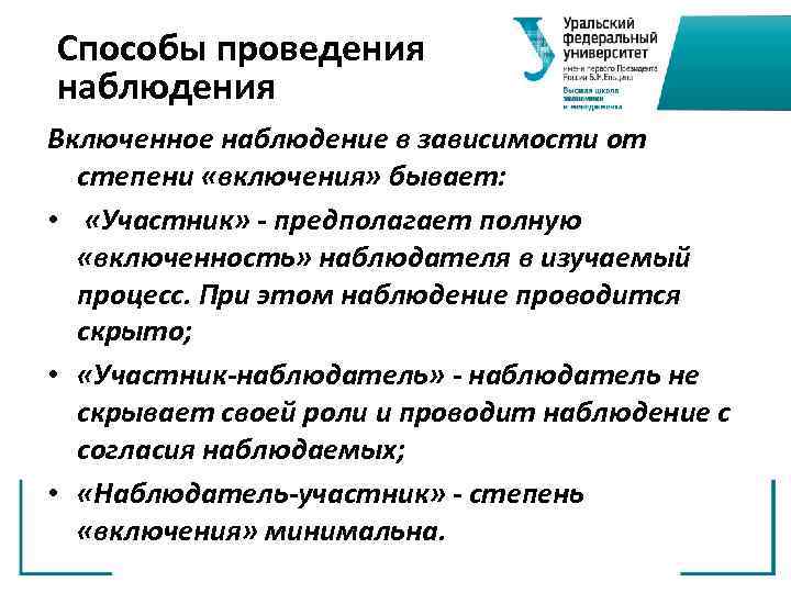 Способы проведения наблюдения Включенное наблюдение в зависимости от степени «включения» бывает: • «Участник» предполагает