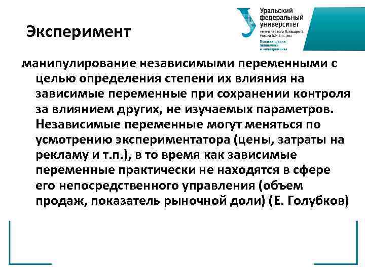 Эксперимент манипулирование независимыми переменными с целью определения степени их влияния на зависимые переменные при