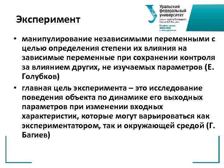 Эксперимент • манипулирование независимыми переменными с целью определения степени их влияния на зависимые переменные
