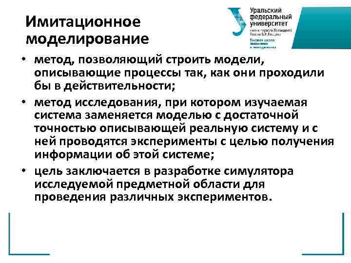 Имитационное моделирование • метод, позволяющий строить модели, описывающие процессы так, как они проходили бы