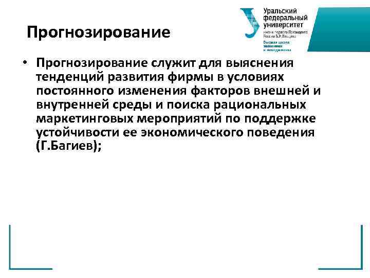 Прогнозирование • Прогнозирование служит для выяснения тенденций развития фирмы в условиях постоянного изменения факторов