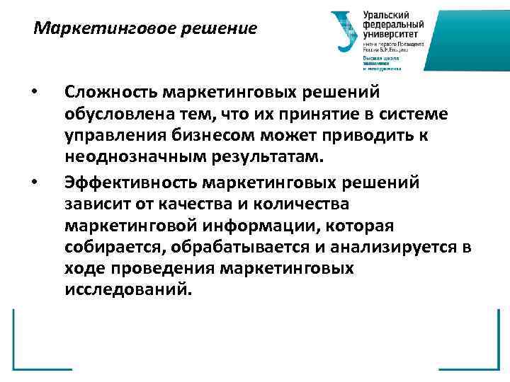 Маркетинговое решение • • Сложность маркетинговых решений обусловлена тем, что их принятие в системе