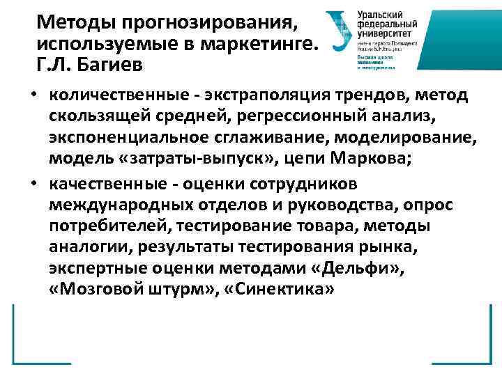 Методы прогнозирования, используемые в маркетинге. Г. Л. Багиев • количественные - экстраполяция трендов, метод