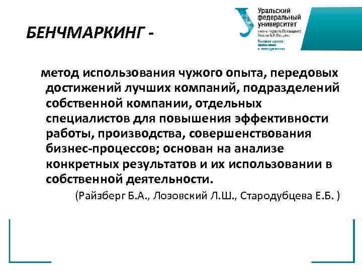 БЕНЧМАРКИНГ метод использования чужого опыта, передовых достижений лучших компаний, подразделений собственной компании, отдельных специалистов