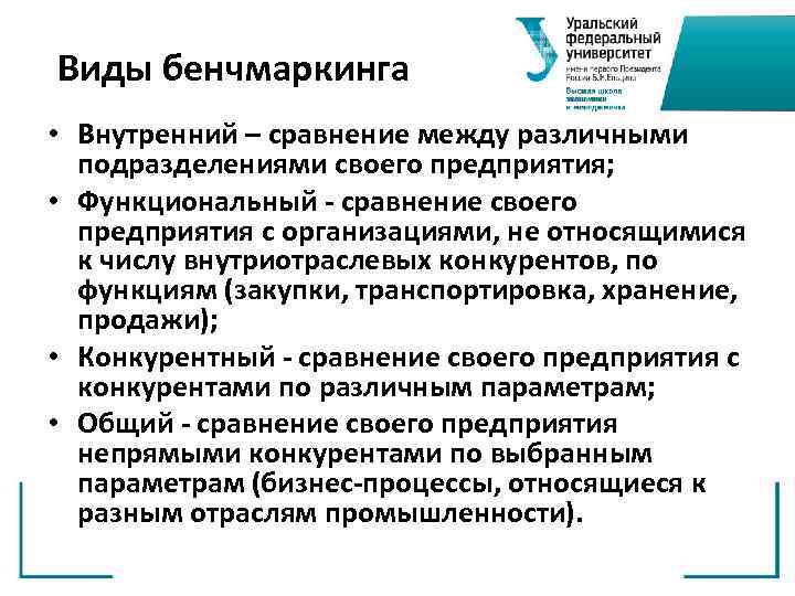 Виды бенчмаркинга • Внутренний – сравнение между различными подразделениями своего предприятия; • Функциональный -