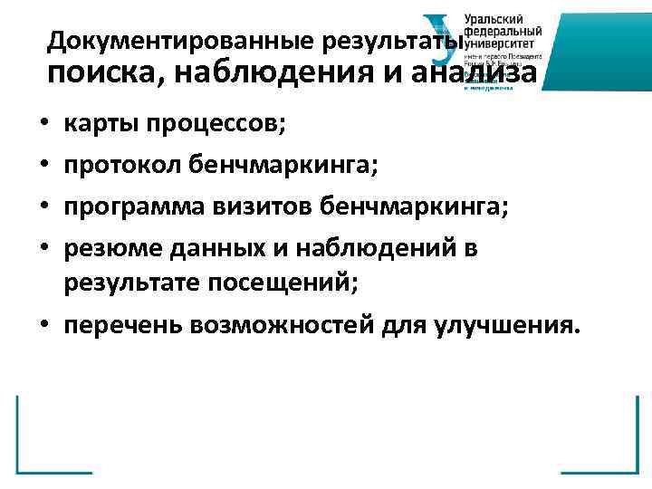 Документированные результаты поиска, наблюдения и анализа карты процессов; протокол бенчмаркинга; программа визитов бенчмаркинга; резюме