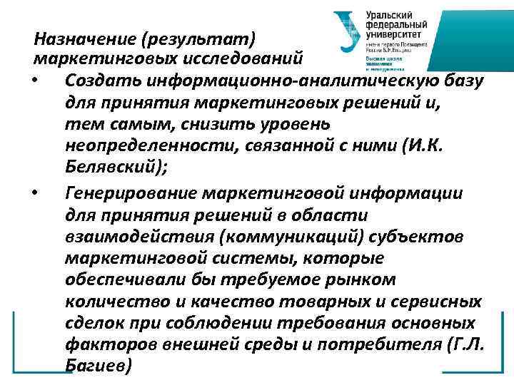 Назначение (результат) маркетинговых исследований • Создать информационно аналитическую базу для принятия маркетинговых решений и,