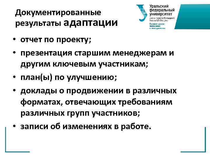 Документированные результаты адаптации • отчет по проекту; • презентация старшим менеджерам и другим ключевым