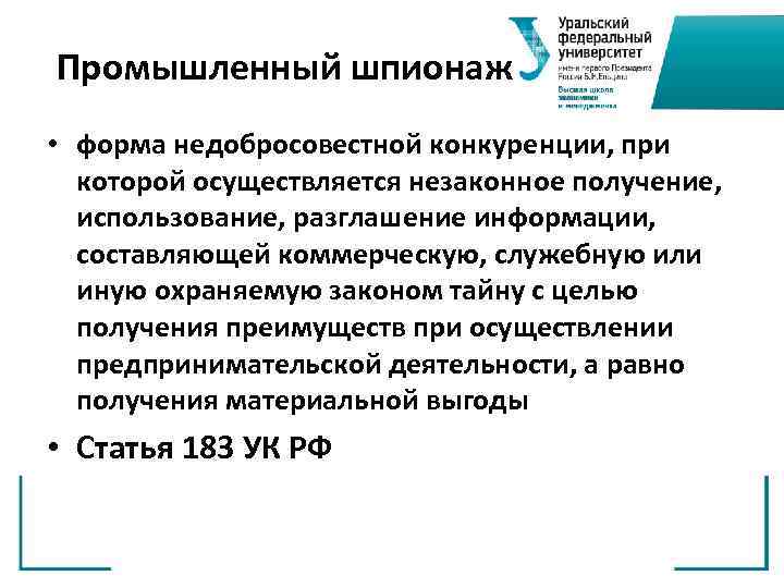 Промышленный шпионаж • форма недобросовестной конкуренции, при которой осуществляется незаконное получение, использование, разглашение информации,