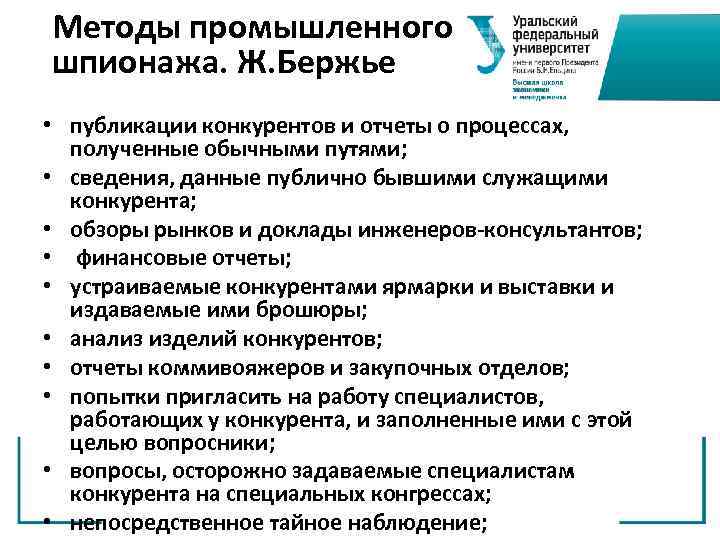 Методы промышленного шпионажа. Ж. Бержье • публикации конкурентов и отчеты о процессах, полученные обычными