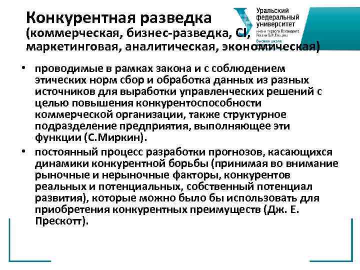 Конкурентная разведка (коммерческая, бизнес-разведка, CI, маркетинговая, аналитическая, экономическая) • проводимые в рамках закона и