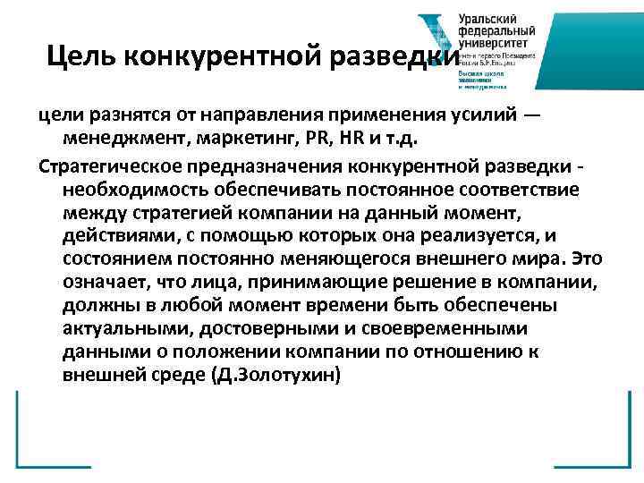 Цель конкурентной разведки цели разнятся от направления применения усилий — менеджмент, маркетинг, PR, HR