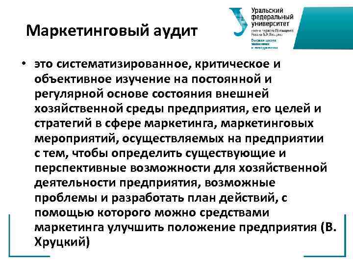 Маркетинговый аудит • это систематизированное, критическое и объективное изучение на постоянной и регулярной основе