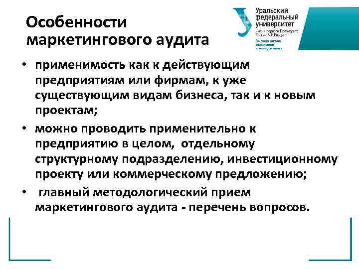 Особенности маркетингового аудита • применимость как к действующим предприятиям или фирмам, к уже существующим