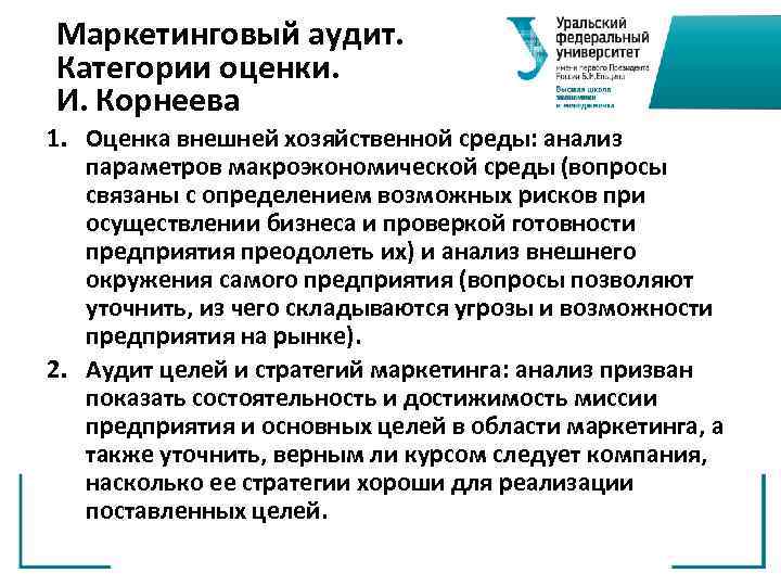 Маркетинговый аудит. Категории оценки. И. Корнеева 1. Оценка внешней хозяйственной среды: анализ параметров макроэкономической