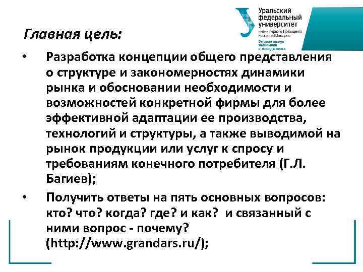 Главная цель: • • Разработка концепции общего представления о структуре и закономерностях динамики рынка