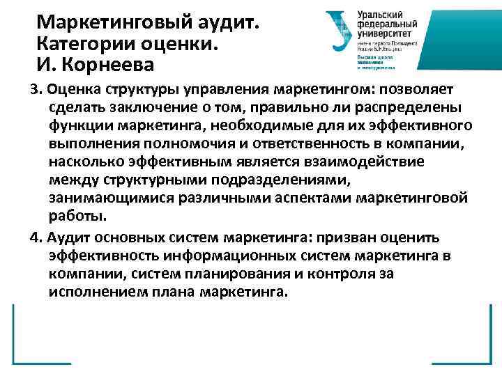 Маркетинговый аудит. Категории оценки. И. Корнеева 3. Оценка структуры управления маркетингом: позволяет сделать заключение