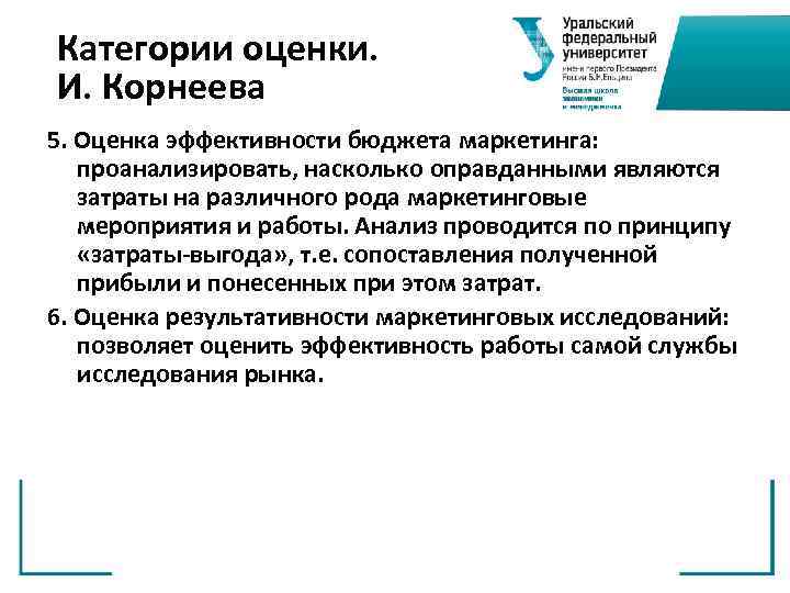 Категории оценки. И. Корнеева 5. Оценка эффективности бюджета маркетинга: проанализировать, насколько оправданными являются затраты