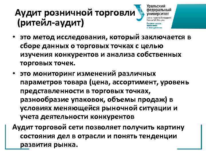 Аудит розничной торговли (ритейл-аудит) • это метод исследования, который заключается в сборе данных о
