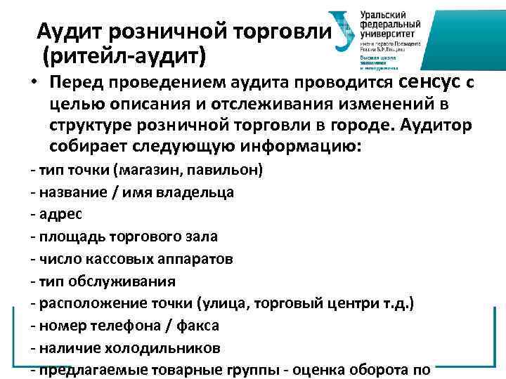 Аудит розничной торговли (ритейл-аудит) • Перед проведением аудита проводится сенсус с целью описания и