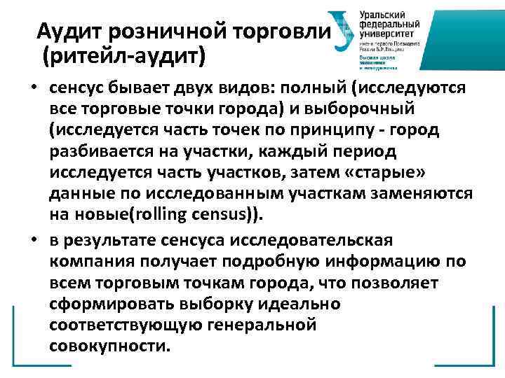 Аудит розничной торговли (ритейл-аудит) • сенсус бывает двух видов: полный (исследуются все торговые точки