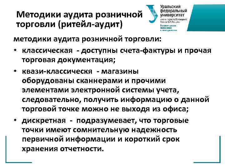Методики аудита розничной торговли (ритейл-аудит) методики аудита розничной торговли: • классическая - доступны счета-фактуры