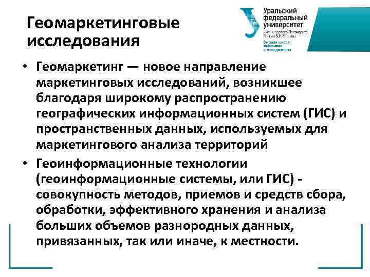 Геомаркетинговые исследования • Геомаркетинг — новое направление маркетинговых исследований, возникшее благодаря широкому распространению географических