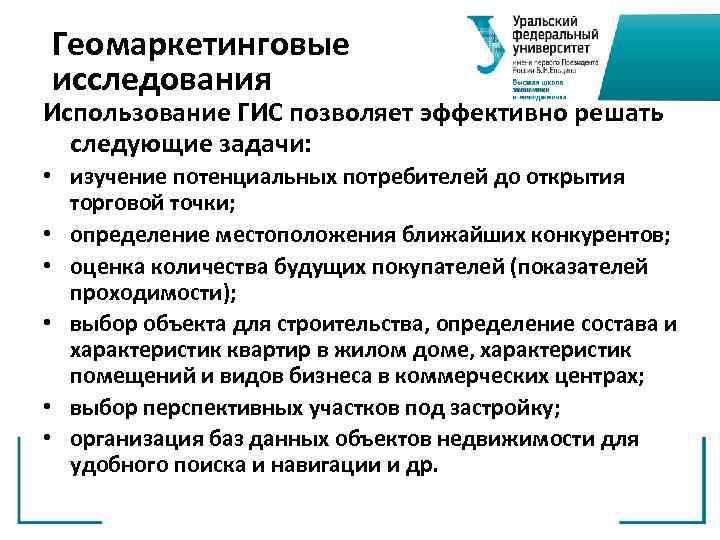 Геомаркетинговые исследования Использование ГИС позволяет эффективно решать следующие задачи: • изучение потенциальных потребителей до