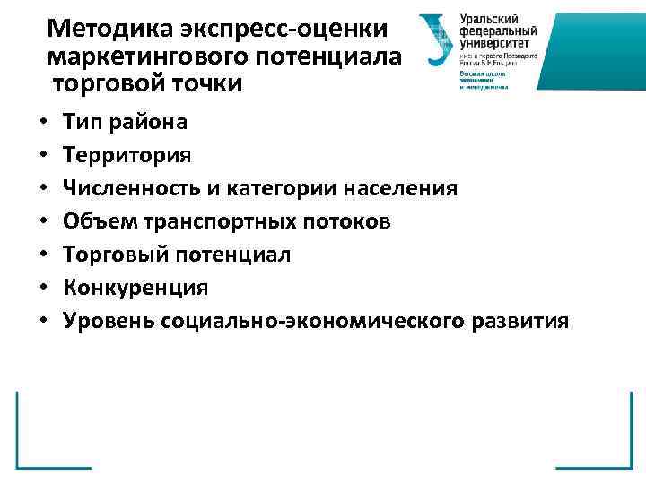 Методика экспресс-оценки маркетингового потенциала торговой точки • • Тип района Территория Численность и категории