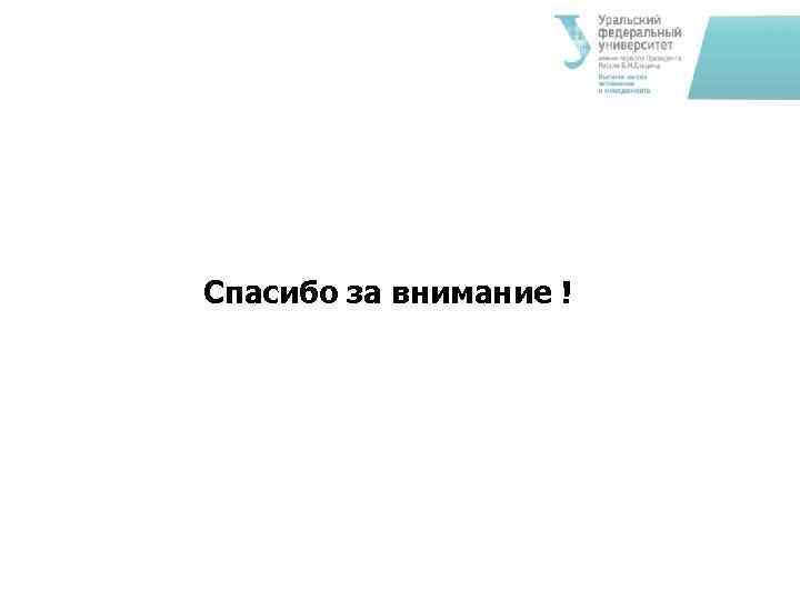 Спасибо за внимание ! 