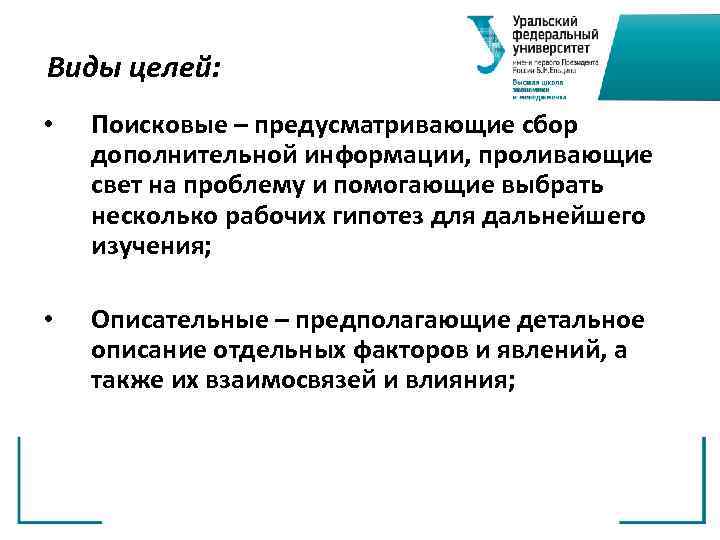 Виды целей: • Поисковые – предусматривающие сбор дополнительной информации, проливающие свет на проблему и