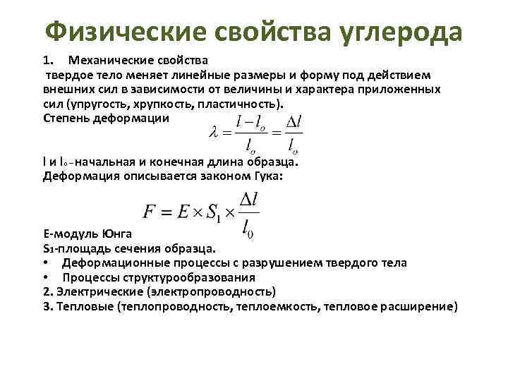 Физические свойства углерода 1. Механические свойства твердое тело меняет линейные размеры и форму под