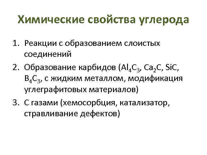 Характеристика углерода. Химические свойства карбидов. Образование карбидов. Металлы реагируют с углеродом образуя карбиды. Уравнения химических реакций с углеродом.