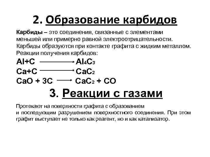 2. Образование карбидов Карбиды – это соединения, связанные с элементами меньшей или примерно равной