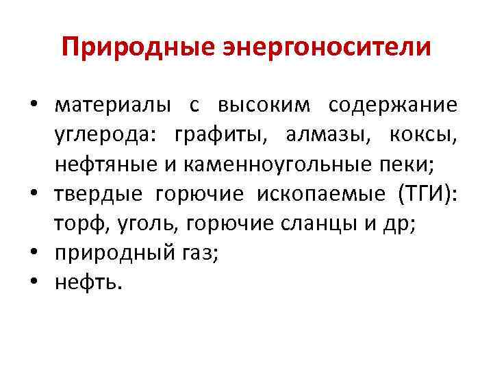 Природные энергоносители • материалы с высоким содержание углерода: графиты, алмазы, коксы, нефтяные и каменноугольные